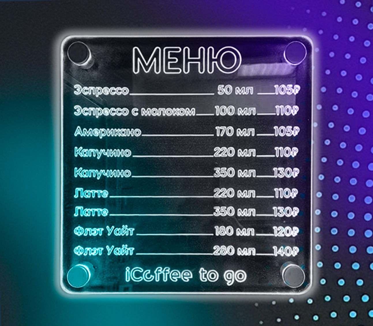 Светящееся меню